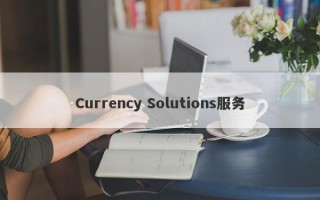 Currency Solutions服务