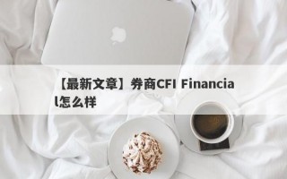 【最新文章】券商CFI Financial怎么样

